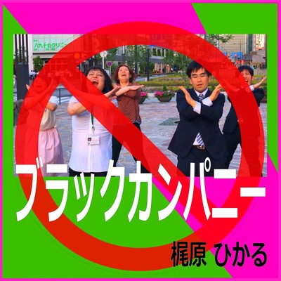 ブラックカンパニーのジャケット写真