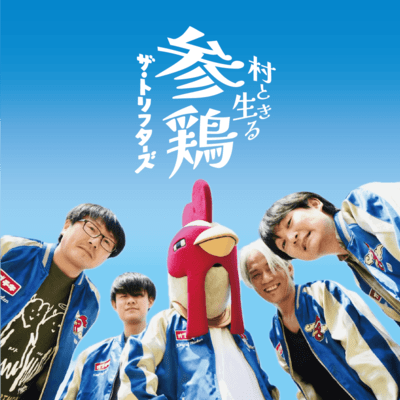 村と生きる参鶏のジャケット写真