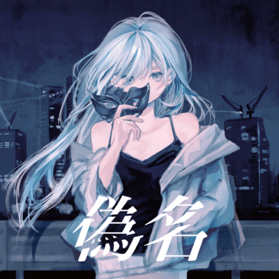 偽名のジャケット写真