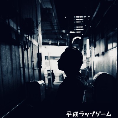 Heisei Rap Game Front Cover