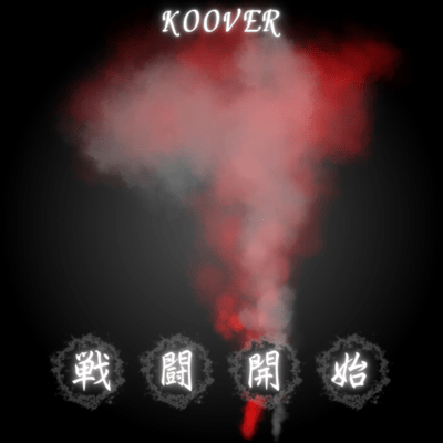 戦闘開始のジャケット写真