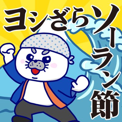 ヨシざらソーラン節 (カラオケver.)のジャケット写真