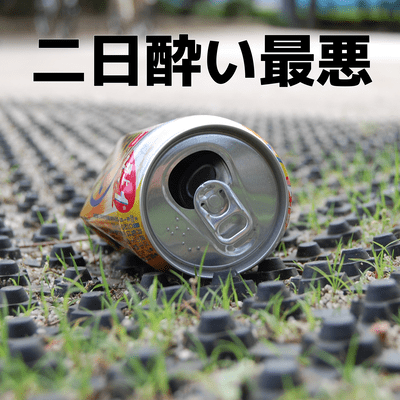 二日酔い最悪のジャケット写真