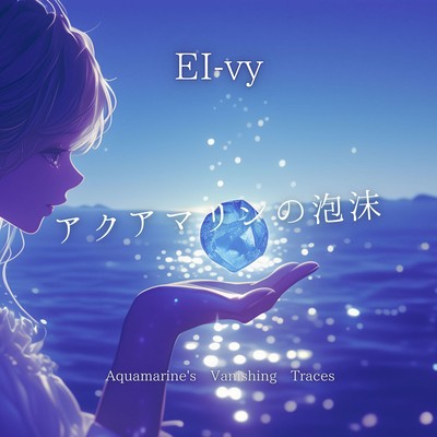 アクアマリンの泡沫のジャケット写真