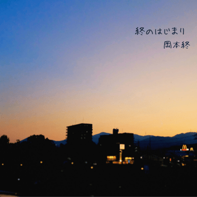 owari no hazimari Front Cover