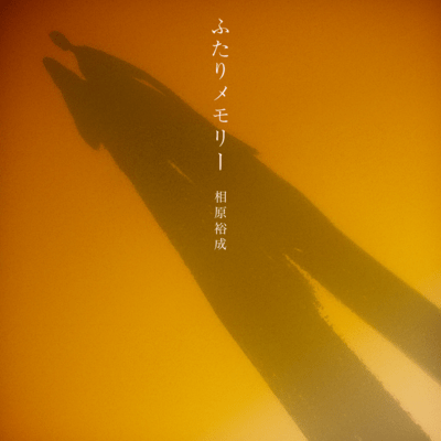 ふたりメモリーのジャケット写真