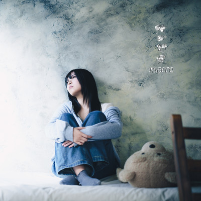 君の部屋のジャケット写真