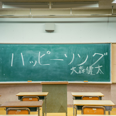 ハッピーソングのジャケット写真