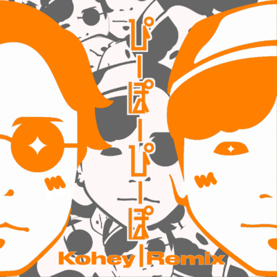 ぴーぽーぴーぽー (Kohey Remix)のジャケット写真