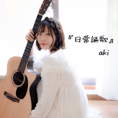 日常謳歌のジャケット写真