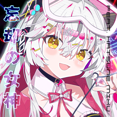 忘却の女神 (feat. 初音ミク)のジャケット写真