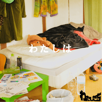 WATASHIHA Front Cover