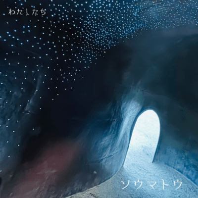 ソウマトウのジャケット写真