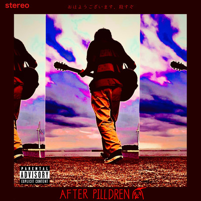 おはようございます、殺すぞのジャケット写真