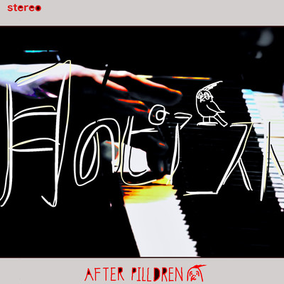 月のピアニストのジャケット写真