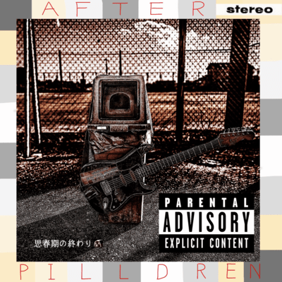 思春期の終わりのジャケット写真