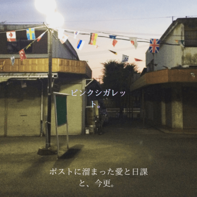 ポストに溜まった愛と日課と、今更。のジャケット写真