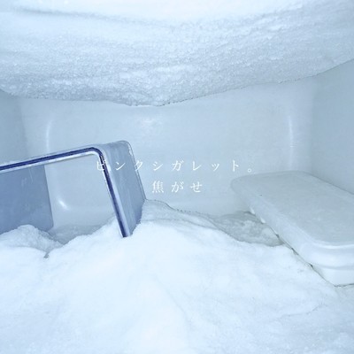 焦がせのジャケット写真