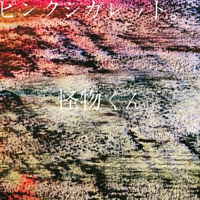 怪物くんのジャケット写真