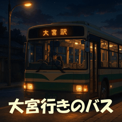 大宮行きのバスのジャケット写真