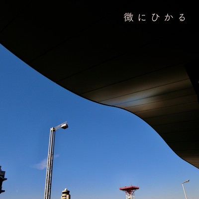 微にひかる (feat. 来海)のジャケット写真