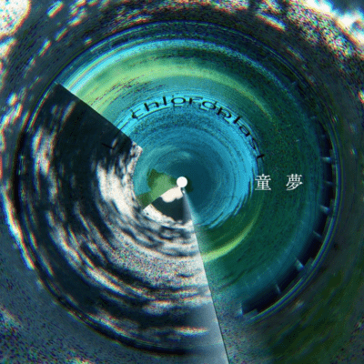 童夢のジャケット写真