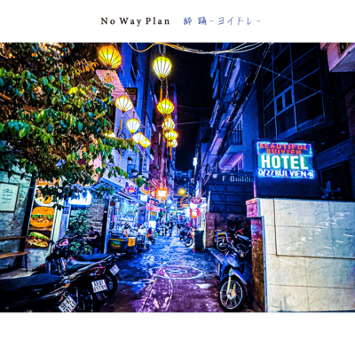 酔踊 -ヨイドレ-のジャケット写真