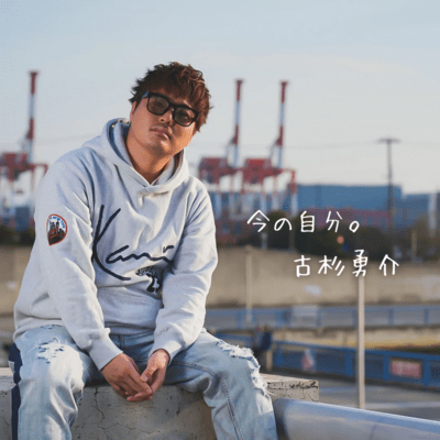 今の自分。のジャケット写真