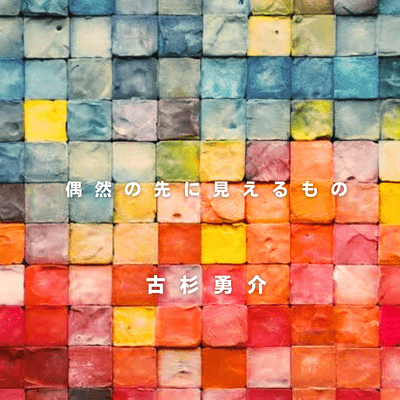 偶然の先に見えるもののジャケット写真