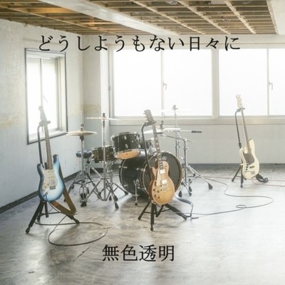どうしようもない日々にのジャケット写真