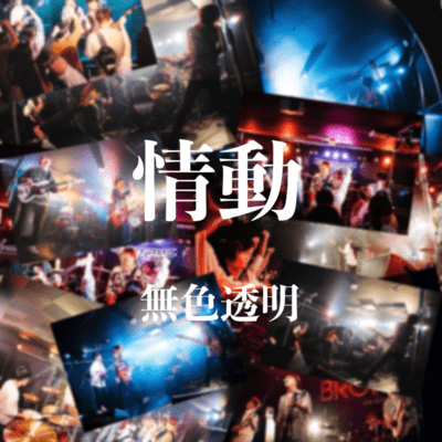 情動のジャケット写真