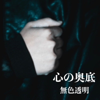 kokoro no okusoko Front Cover