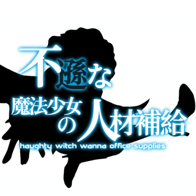 不遜な魔法少女の人材補給 (feat. 初音ミク)のジャケット写真