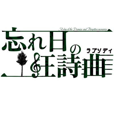 The Forgotten memory's Rhapsody (feat. HATSUNE MIKU) Front Cover