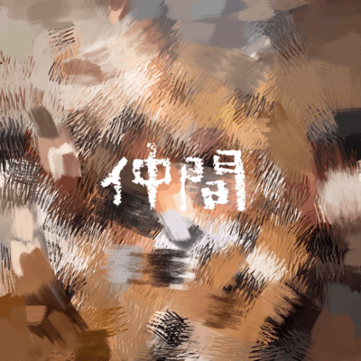 仲間のジャケット写真