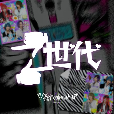 Z世代のジャケット写真