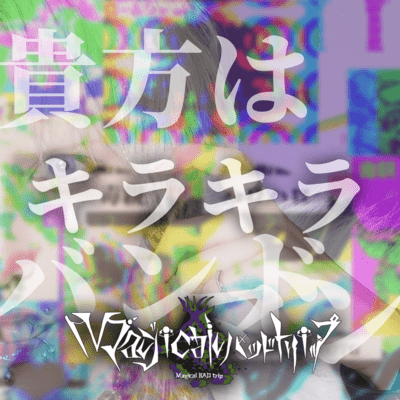 Anatawa kirakira bandman Front Cover