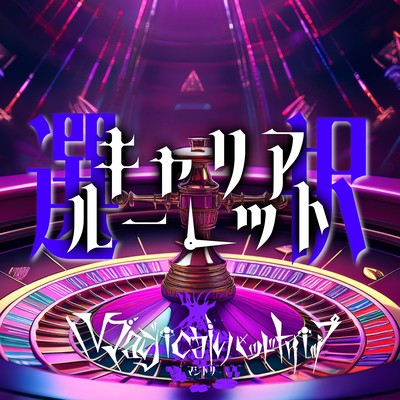 Sentaku career roulette Front Cover