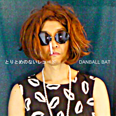 とりとめのないレコードのジャケット写真