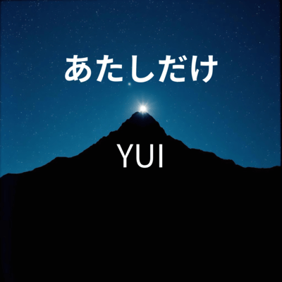 あたしだけのジャケット写真