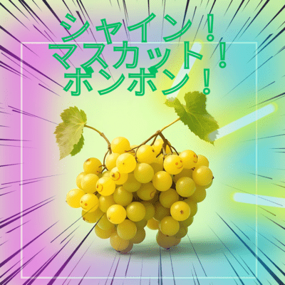 シャイン!マスカット!ボンボン!のジャケット写真