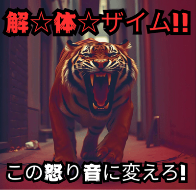 解☆体☆ザイム!!のジャケット写真