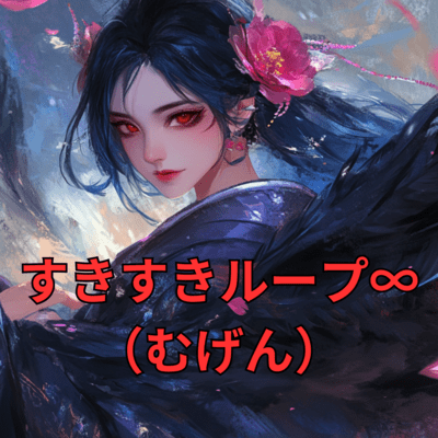 SukiSuki Loop ∞ Infinity Front Cover