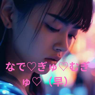 なで♡ぎゅむぎゅ早のジャケット写真