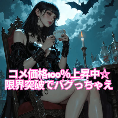 コメ価格100%上昇中☆限界突破でバグっちゃえのジャケット写真