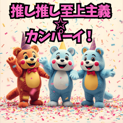 カンパーイ推し活無限ループのジャケット写真