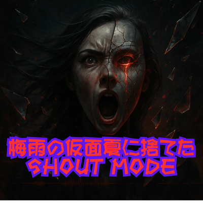 梅雨の仮面、夏に捨てた –SHOUT MODEのジャケット写真