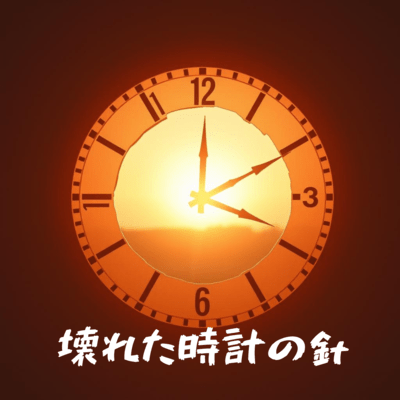 壊れた時計の針のジャケット写真