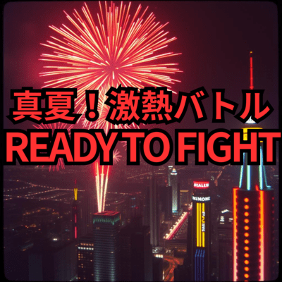 Midsummer! Blazing Battle: READY TO FIGHT Front Cover