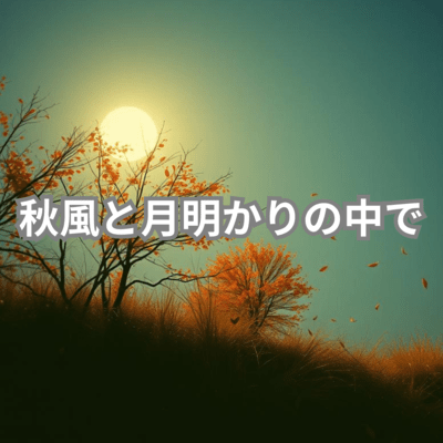 秋風と月明かりの中でのジャケット写真